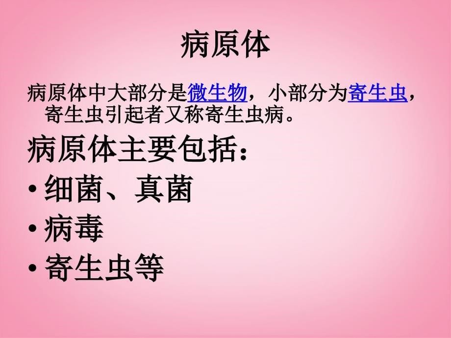 吉林省长春市第一零四中学八年级生物下册第八单元第一章传染病课件新人教版_第5页