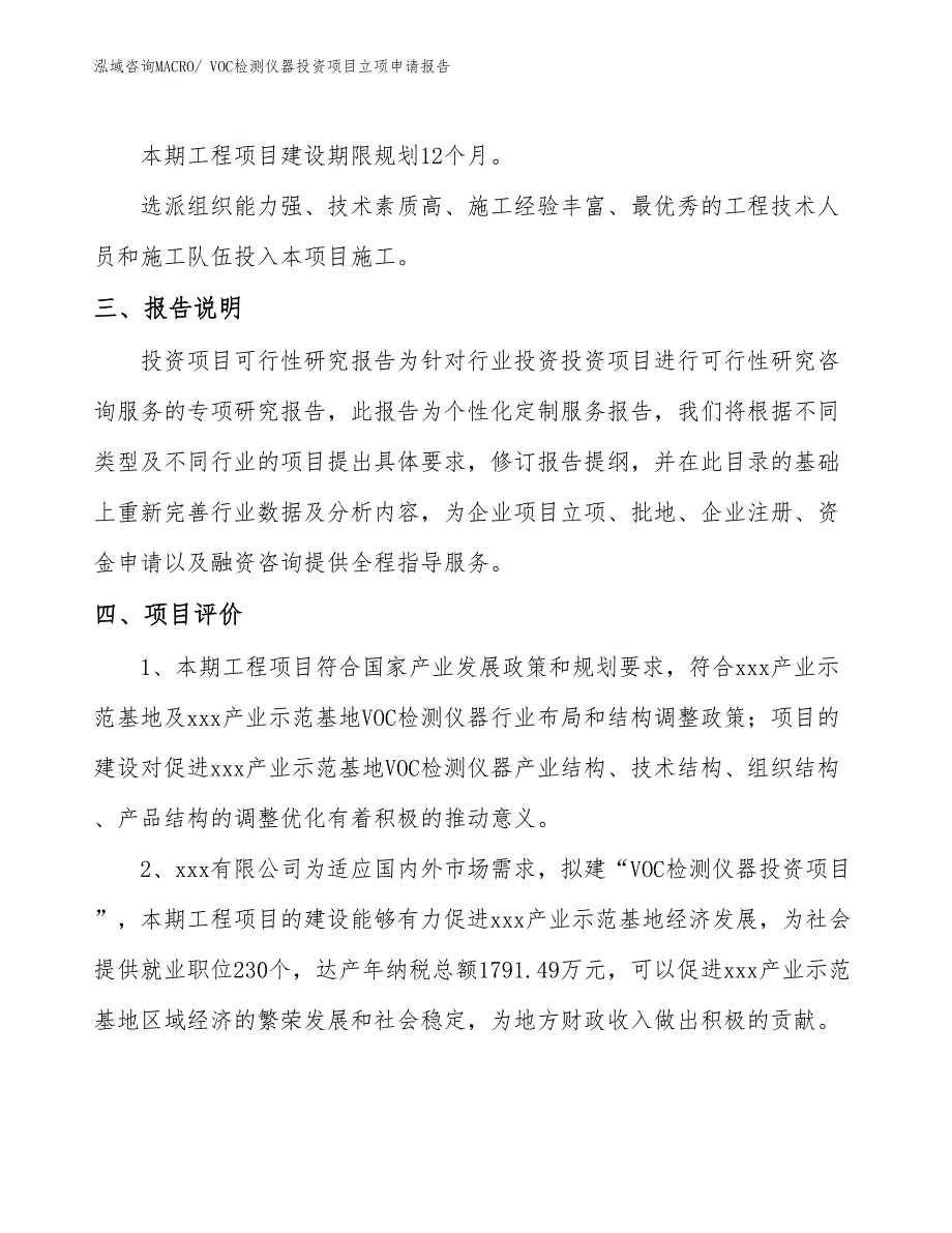 VOC检测仪器投资项目立项申请报告_第4页