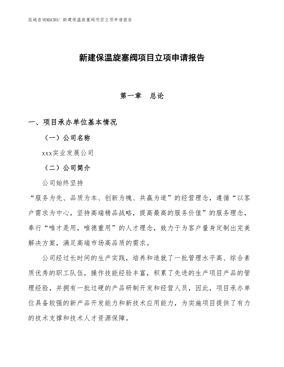 新建保温旋塞阀项目立项申请报告_第1页