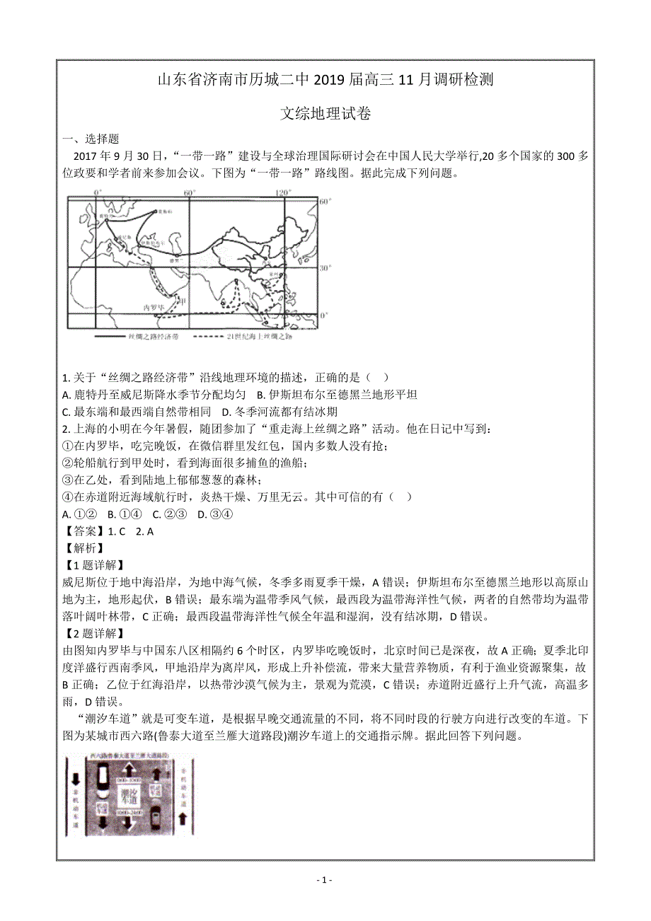 山东省济南市2019届高三11月调研检测文综地理---精校解析Word版_第1页