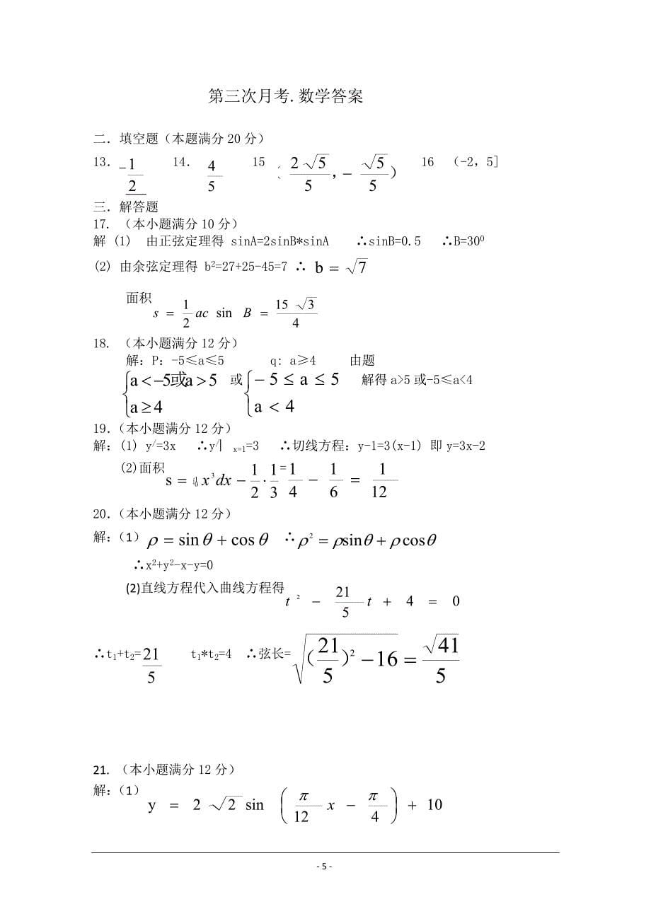 2019届高三上学期第三次月考数学（理）---精校Word版含答案_第5页