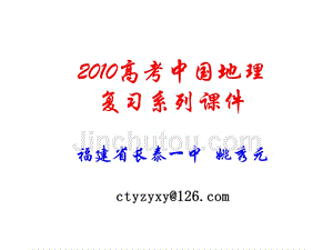 2010年高考地理中国地理复习课件（5）