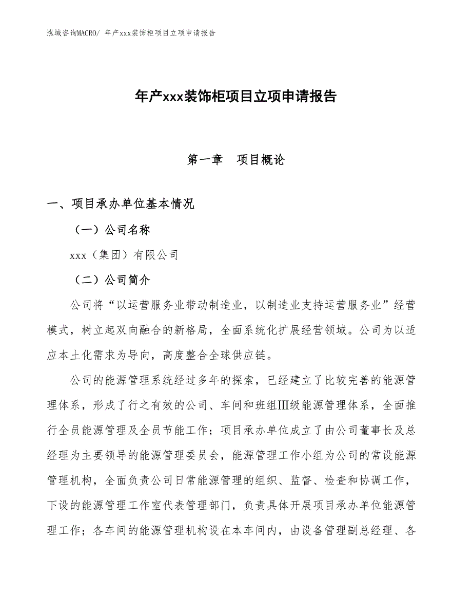 年产xxx装饰柜项目立项申请报告_第1页