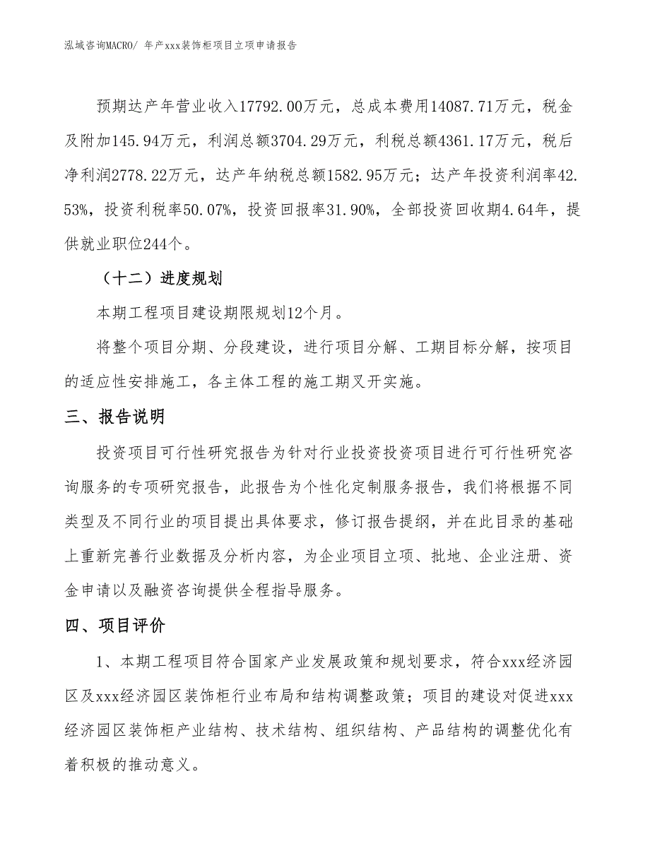 年产xxx装饰柜项目立项申请报告_第4页