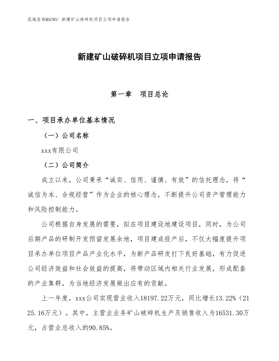 新建矿山破碎机项目立项申请报告_第1页