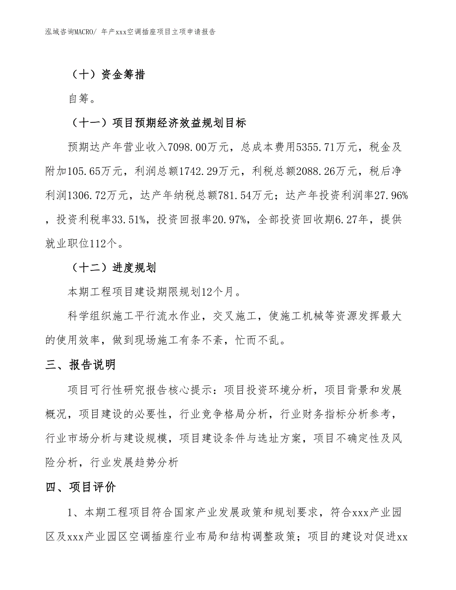 年产xxx空调插座项目立项申请报告_第4页