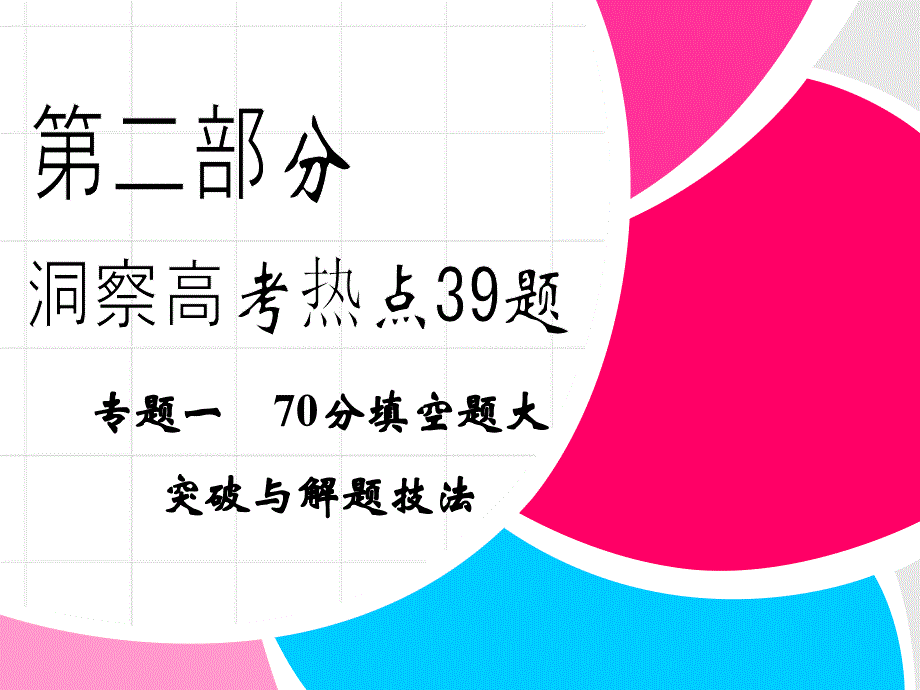 高中新课程数学（苏教）二轮复习精选第二部分 高考热点39题《专题一 70分填空题大突破与解题技法》第24题_第1页