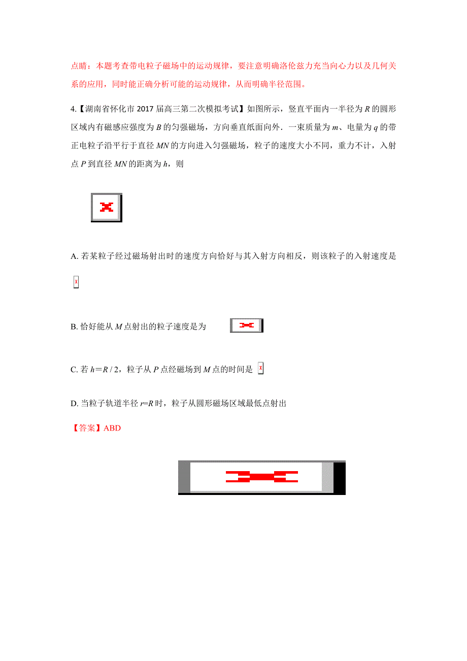磁场（包含复合场）高三物理百所名校好题速递---精校解析Word版_第4页