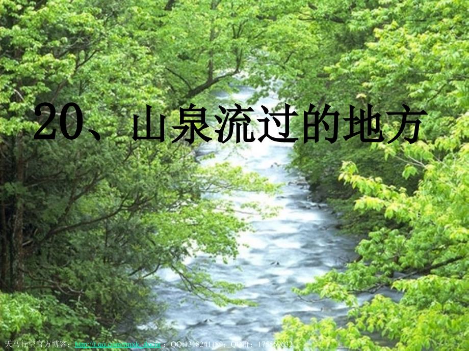 《山泉流过的地方》ppt课件_第2页