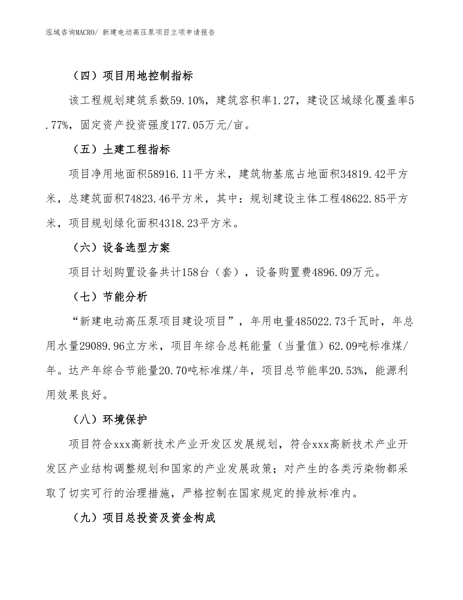 新建电动高压泵项目立项申请报告_第3页