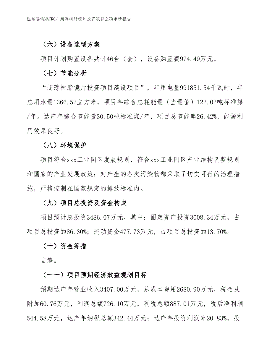 超薄树脂镜片投资项目立项申请报告_第3页