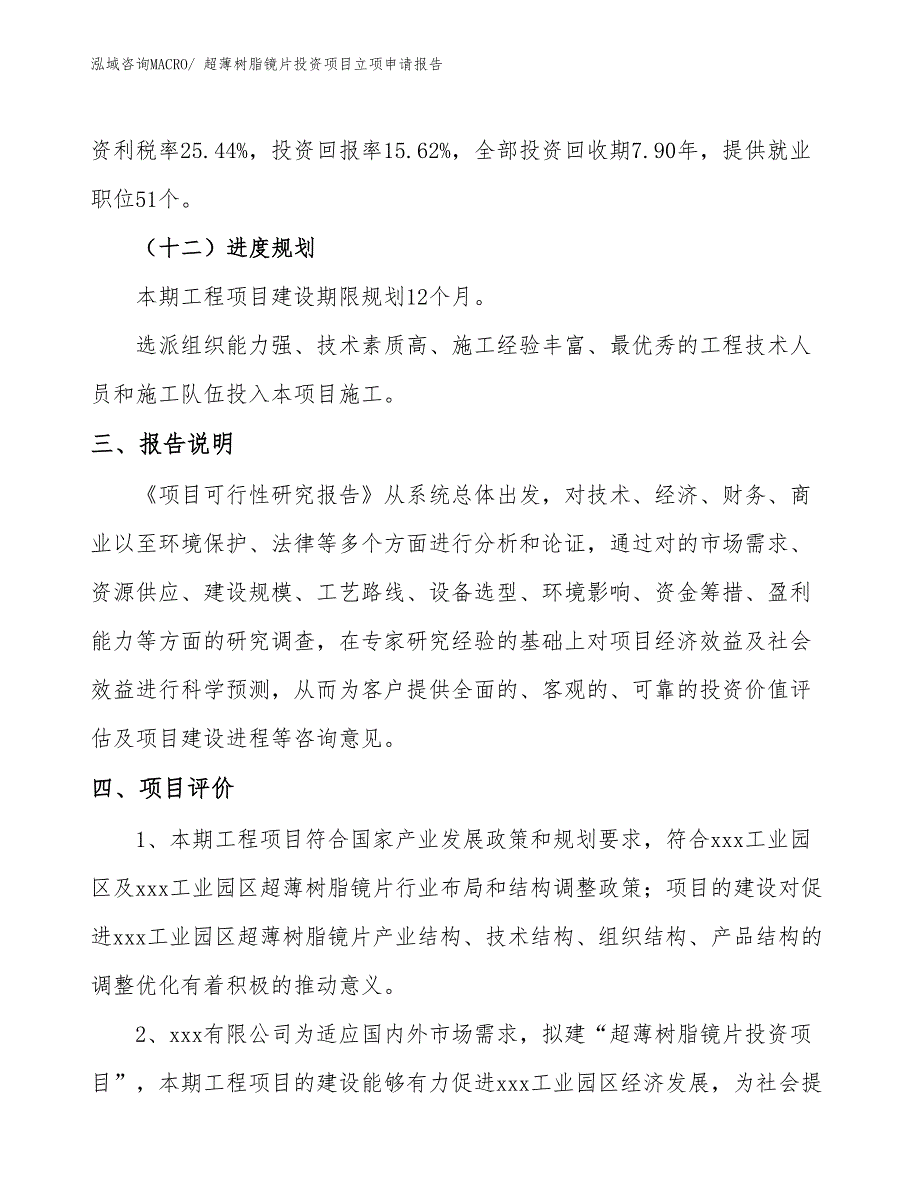 超薄树脂镜片投资项目立项申请报告_第4页