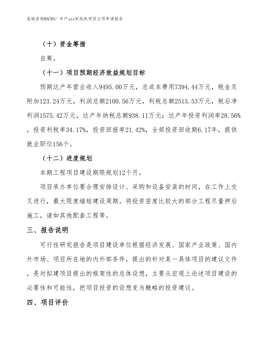 年产xxx刻线机项目立项申请报告_第4页