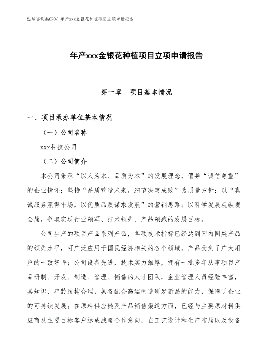 年产xxx金银花种植项目立项申请报告_第1页