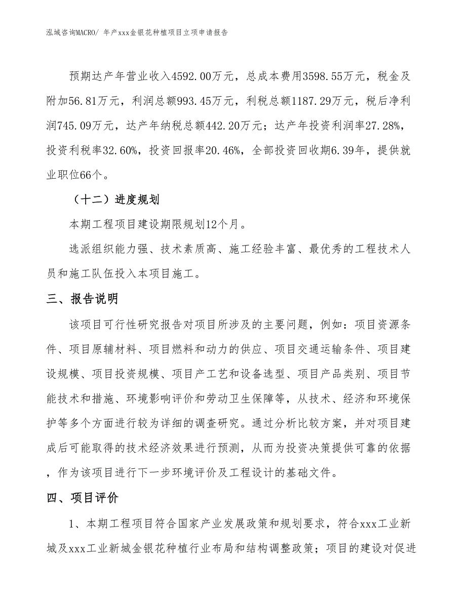 年产xxx金银花种植项目立项申请报告_第4页