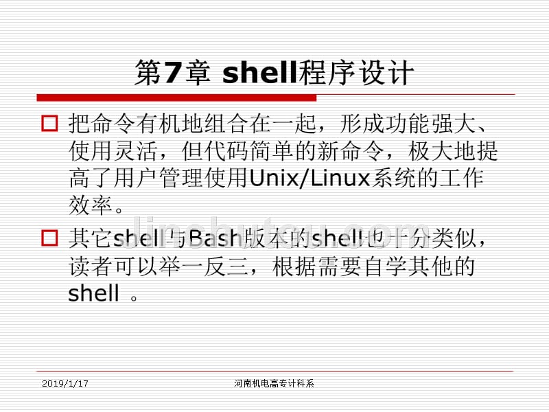 [计算机软件及应用]第7章shell程序设计20121126修改_第1页