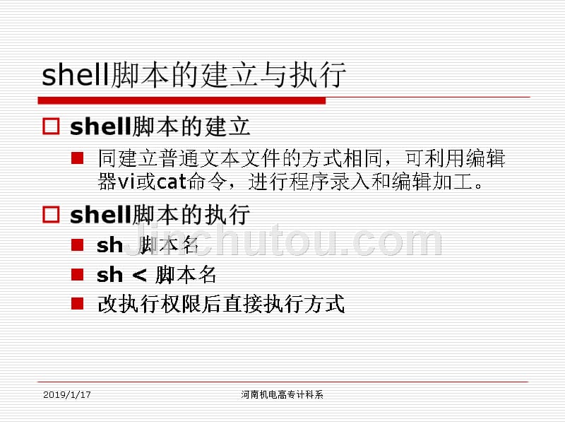 [计算机软件及应用]第7章shell程序设计20121126修改_第2页
