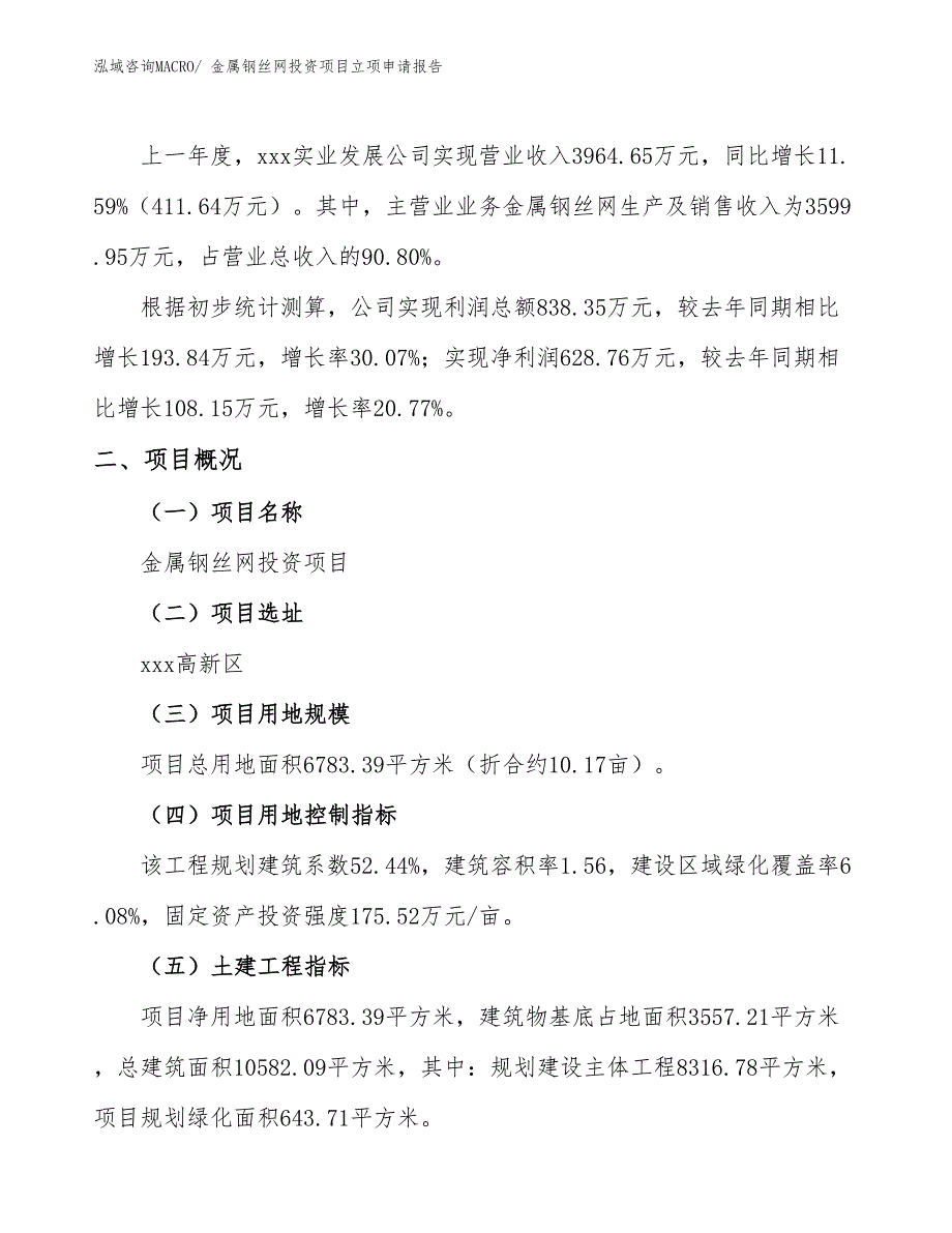 金属钢丝网投资项目立项申请报告_第2页