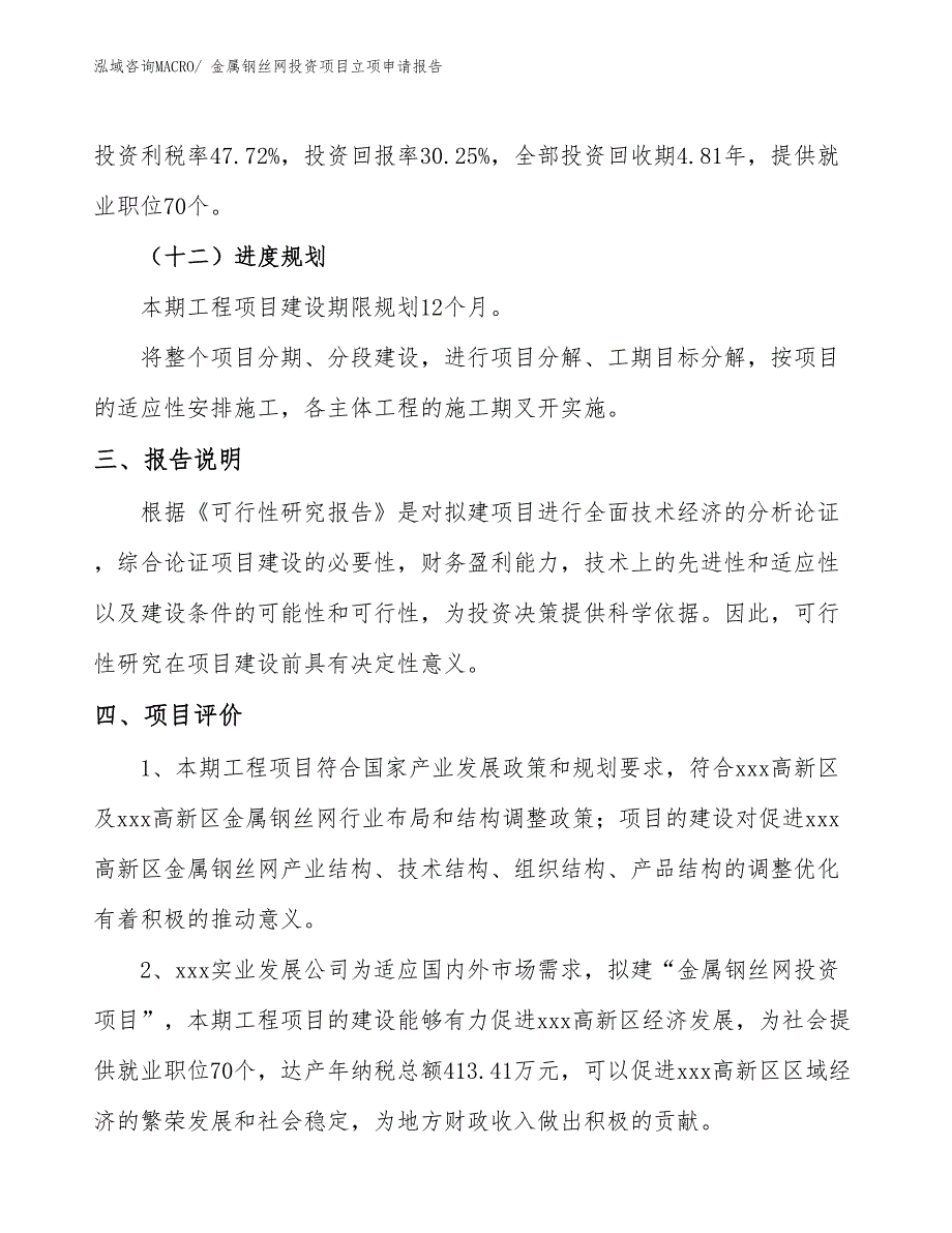 金属钢丝网投资项目立项申请报告_第4页