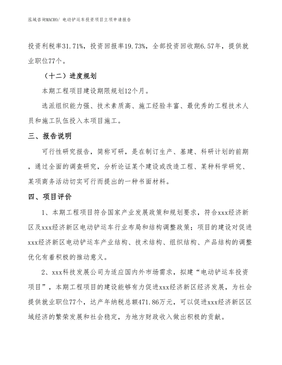 电动铲运车投资项目立项申请报告 (1)_第4页