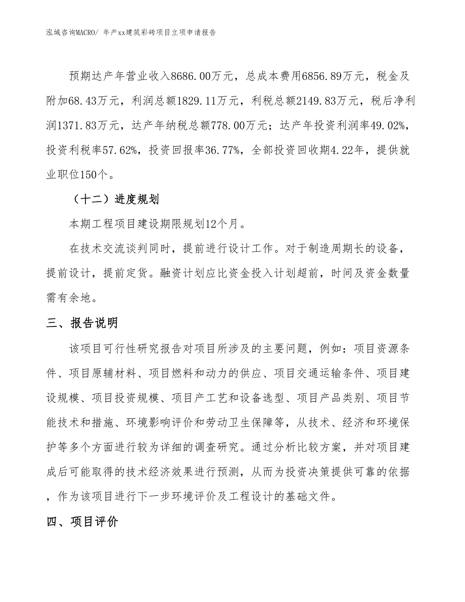 年产xx建筑彩砖项目立项申请报告_第4页