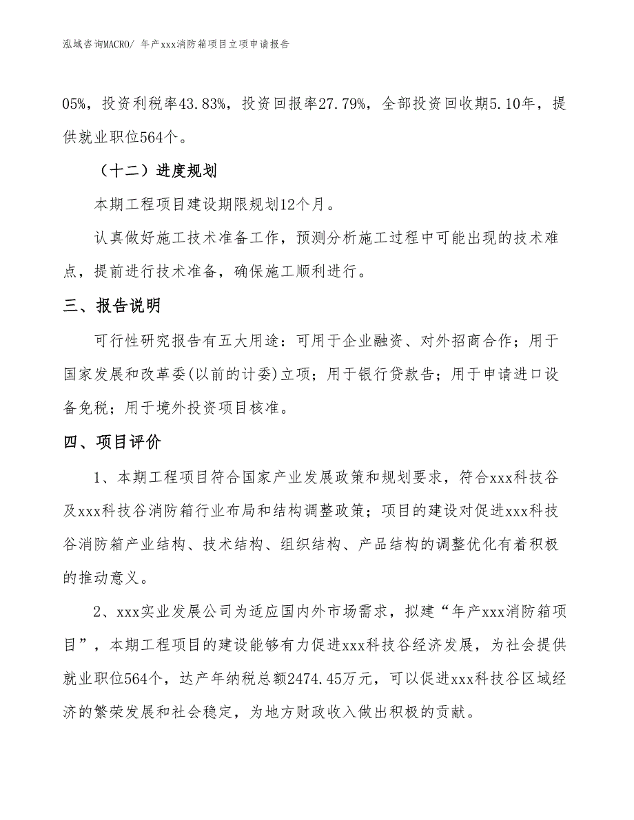 年产xxx消防箱项目立项申请报告_第4页