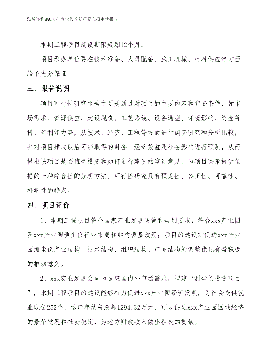 测尘仪投资项目立项申请报告 (1)_第4页