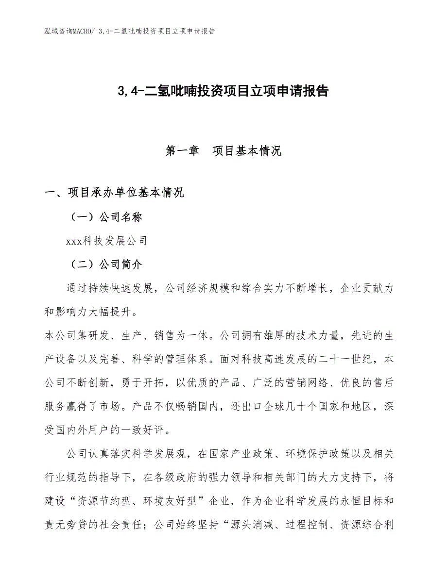 3,4-二氢吡喃投资项目立项申请报告_第1页