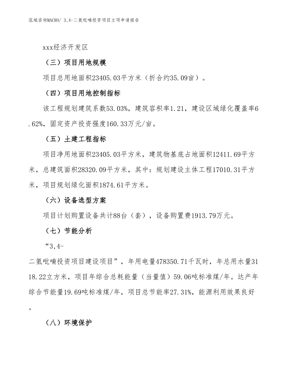 3,4-二氢吡喃投资项目立项申请报告_第3页