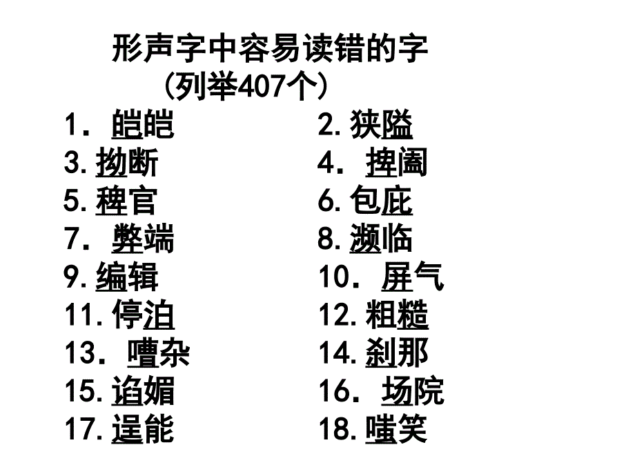 高考专题复习——字音 形声字中容易读错的字_第1页