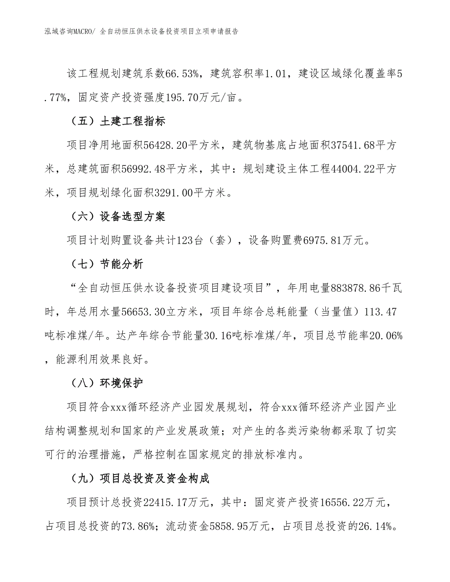 全自动恒压供水设备投资项目立项申请报告_第3页