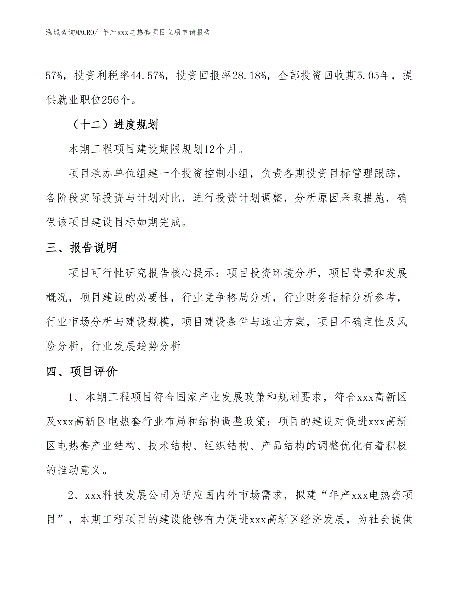 年产xxx电热套项目立项申请报告_第4页