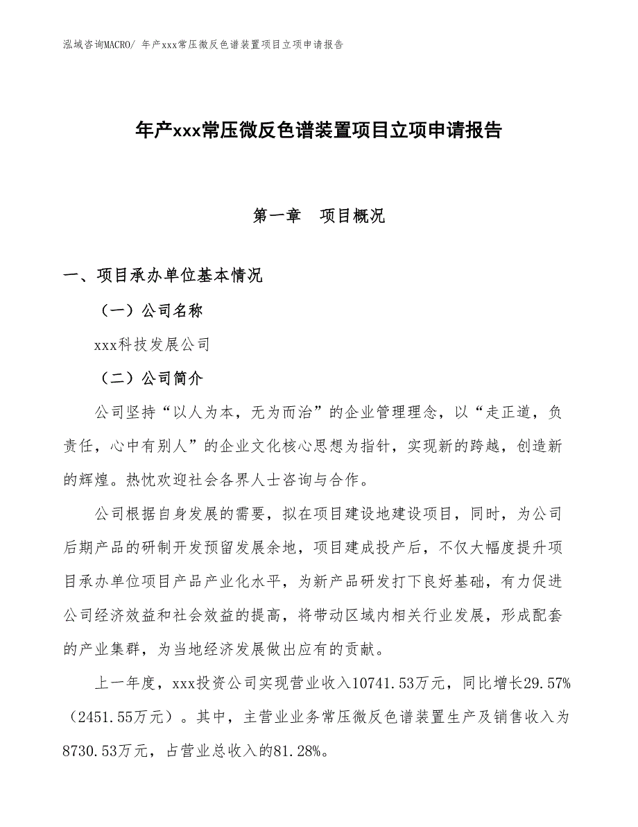 年产xxx常压微反色谱装置项目立项申请报告_第1页