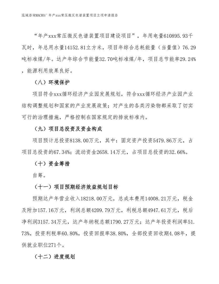 年产xxx常压微反色谱装置项目立项申请报告_第3页