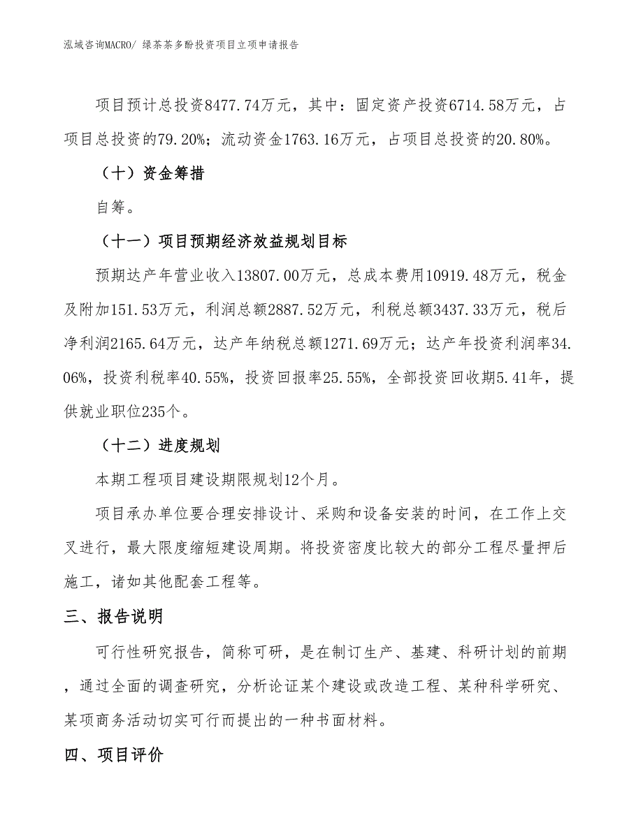 绿茶茶多酚投资项目立项申请报告_第4页