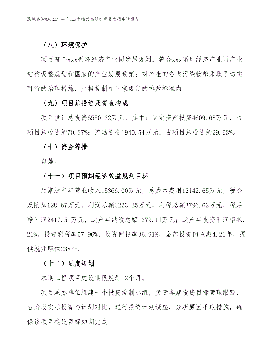 年产xxx手推式切缝机项目立项申请报告_第4页