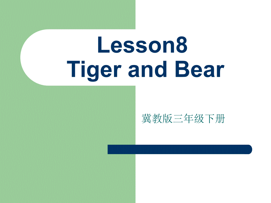 lesson8 tiger and bear课件_第1页