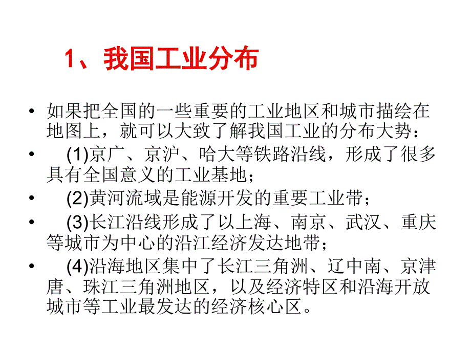 2010年高考地理中国地理复习课件_第4页