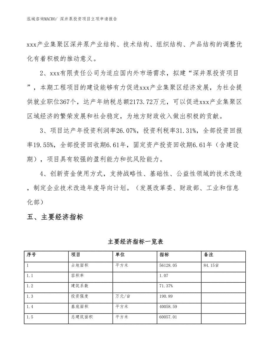 深井泵投资项目立项申请报告_第5页