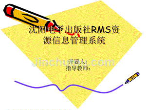 毕业答辩——电子出版社RMS资源信息管理系统