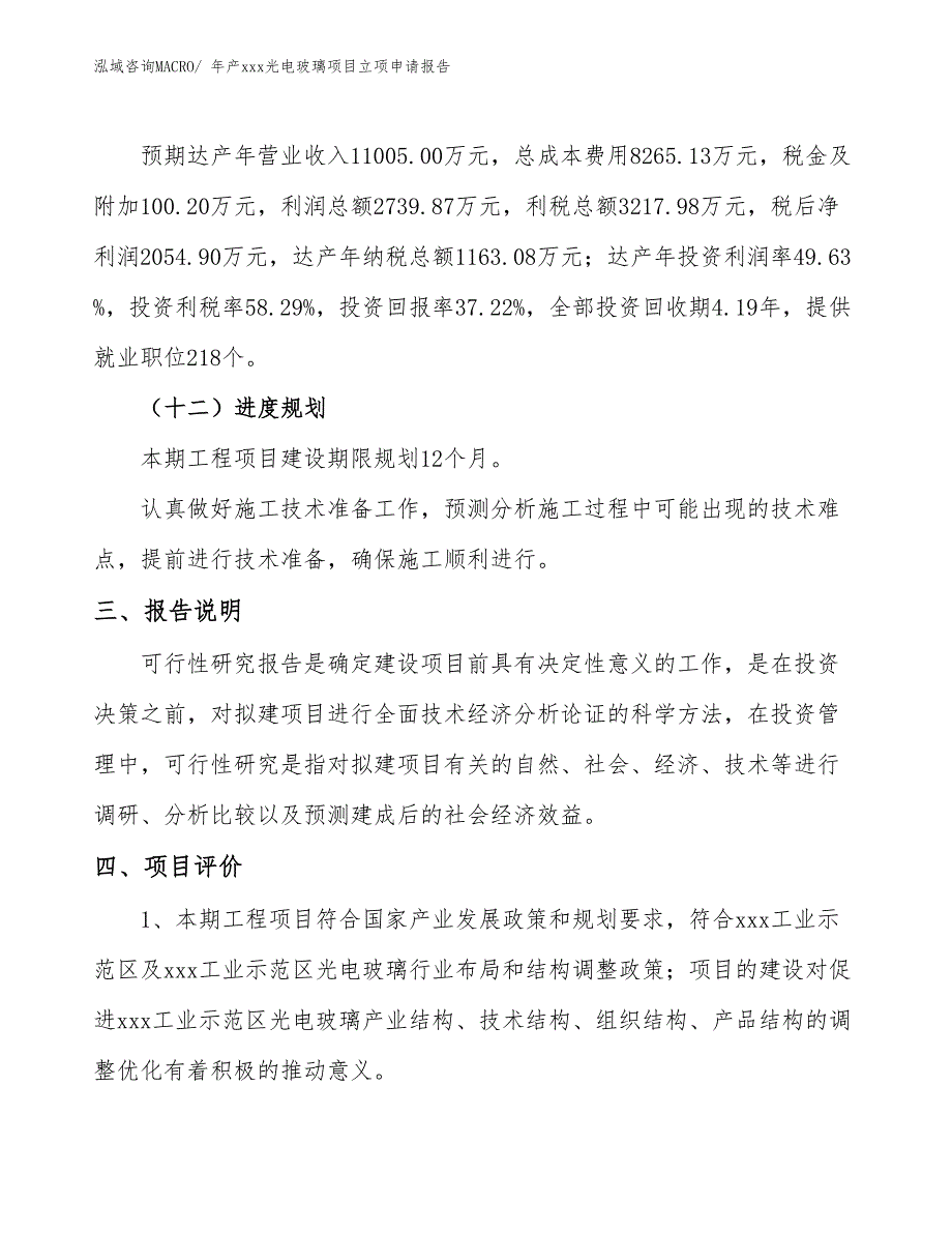 年产xxx光电玻璃项目立项申请报告_第4页