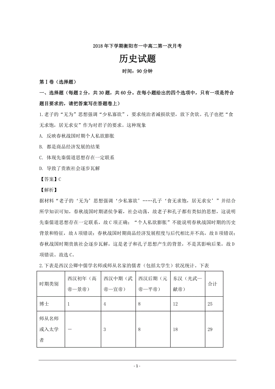 湖南省2018-2019学年高二上学期第一次月考历史---精校解析Word版_第1页