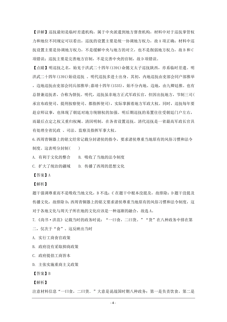 湖南省2018-2019学年高二上学期第一次月考历史---精校解析Word版_第4页