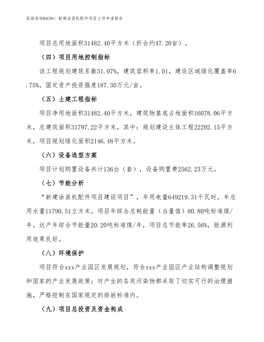 新建涂装机配件项目立项申请报告_第3页