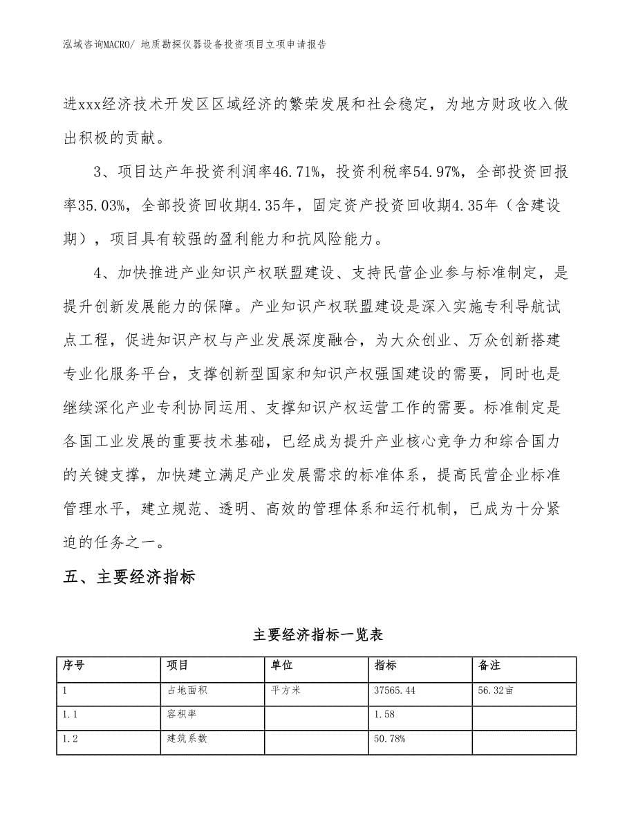 地质勘探仪器设备投资项目立项申请报告 (1)_第5页