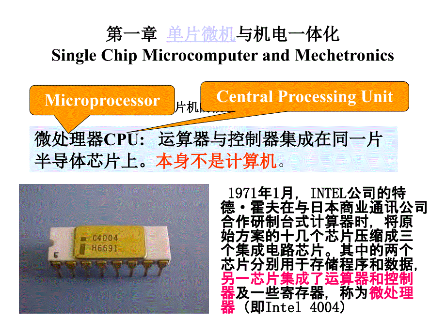 单片微机原理 第一章 单片微机与机电一体化_第3页