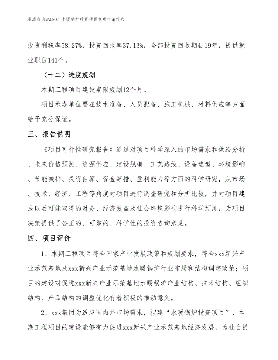 水暖锅炉投资项目立项申请报告 (1)_第4页