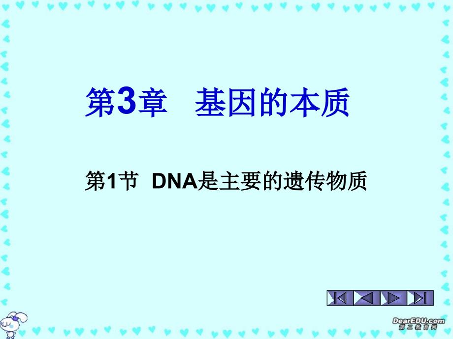 高中生物基因的本质人教版必修_第1页