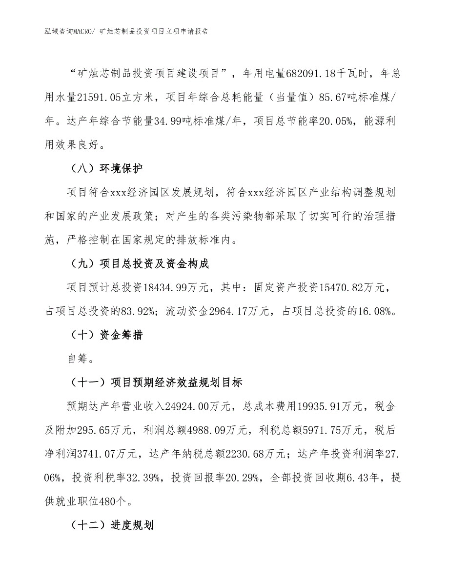 矿烛芯制品投资项目立项申请报告_第3页