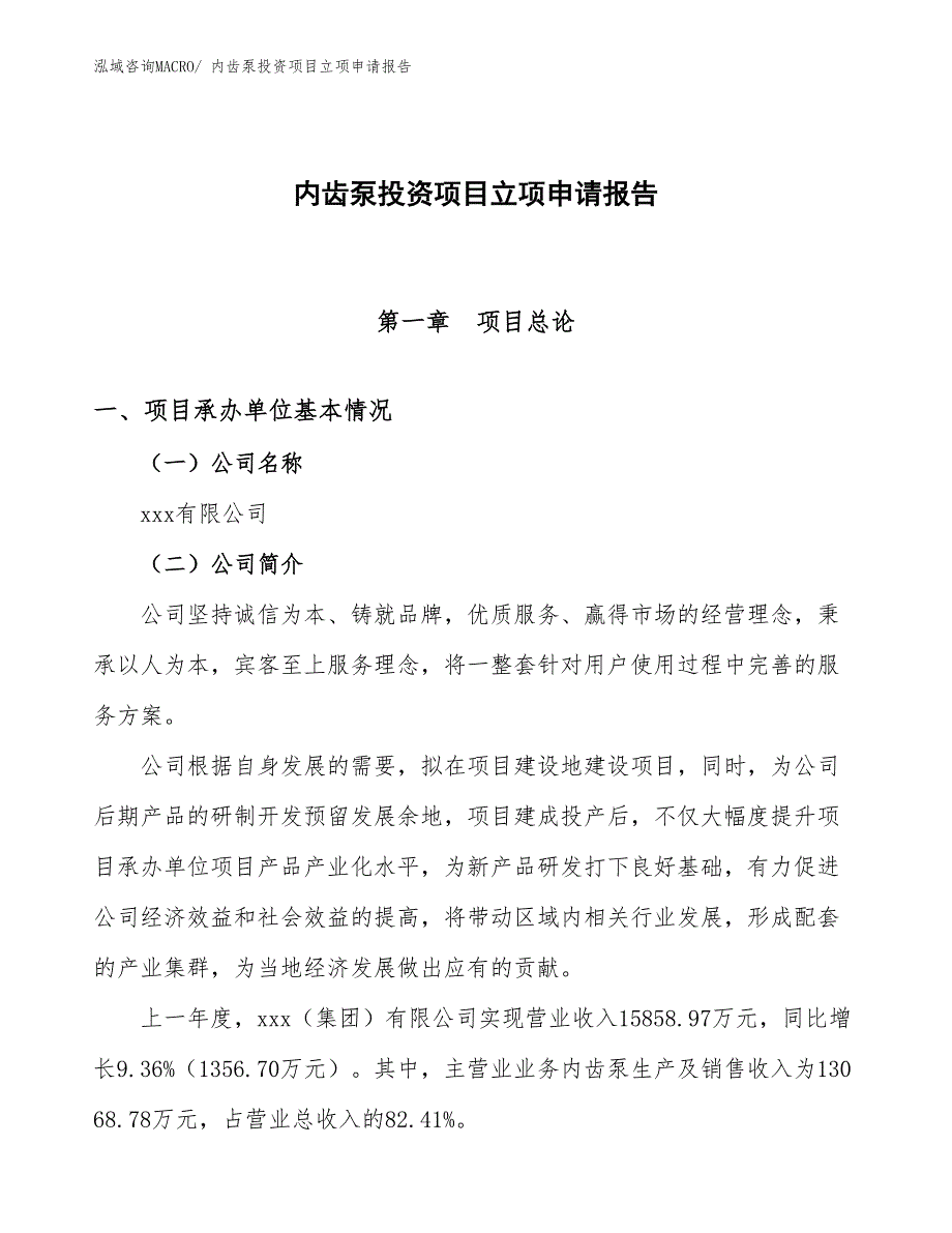 内齿泵投资项目立项申请报告_第1页